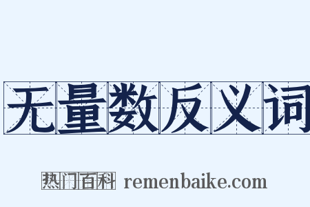 无量数反义词是什么意思的图片